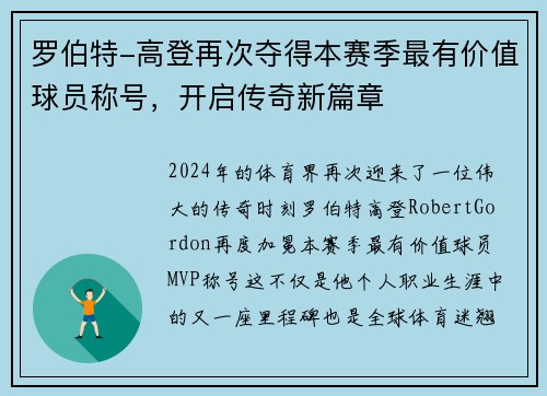 罗伯特-高登再次夺得本赛季最有价值球员称号，开启传奇新篇章