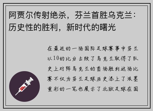 阿贾尔传射绝杀，芬兰首胜乌克兰：历史性的胜利，新时代的曙光