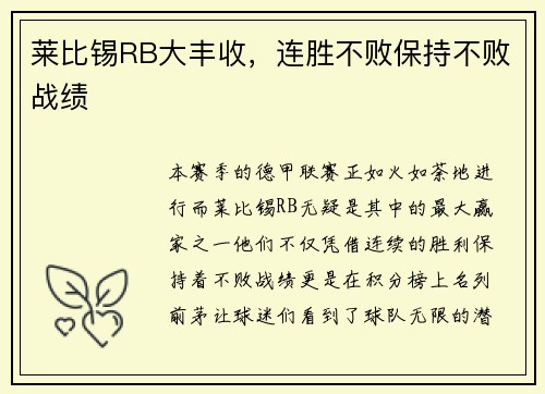 莱比锡RB大丰收，连胜不败保持不败战绩