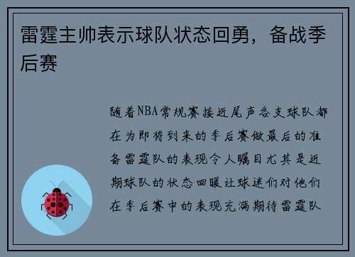雷霆主帅表示球队状态回勇，备战季后赛