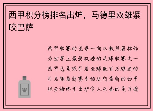 西甲积分榜排名出炉，马德里双雄紧咬巴萨