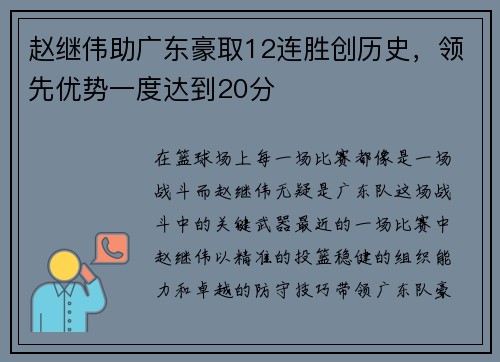 赵继伟助广东豪取12连胜创历史，领先优势一度达到20分