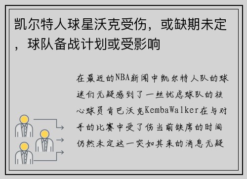 凯尔特人球星沃克受伤，或缺期未定，球队备战计划或受影响