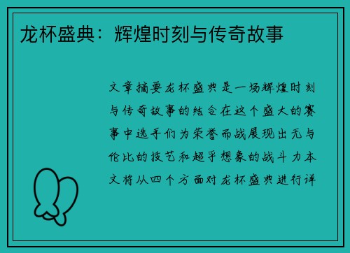 龙杯盛典：辉煌时刻与传奇故事