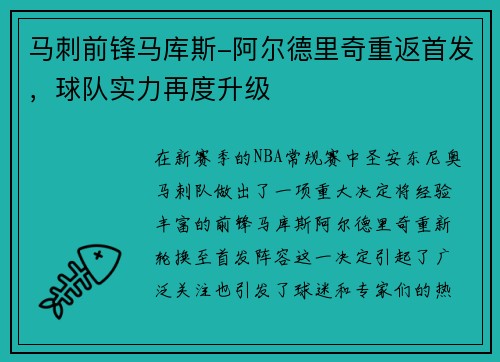 马刺前锋马库斯-阿尔德里奇重返首发，球队实力再度升级