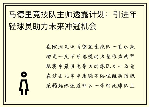 马德里竞技队主帅透露计划：引进年轻球员助力未来冲冠机会