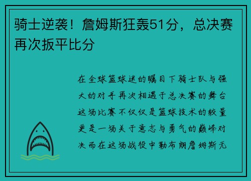 骑士逆袭！詹姆斯狂轰51分，总决赛再次扳平比分