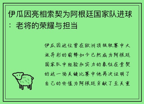 伊瓜因亮相索契为阿根廷国家队进球：老将的荣耀与担当