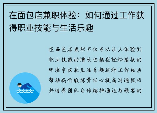 在面包店兼职体验：如何通过工作获得职业技能与生活乐趣