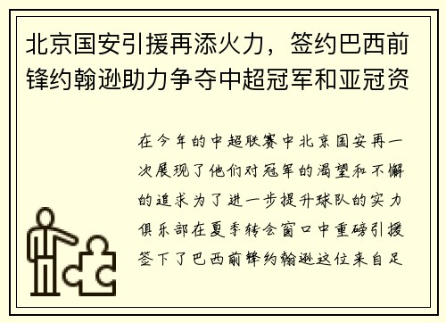北京国安引援再添火力，签约巴西前锋约翰逊助力争夺中超冠军和亚冠资格