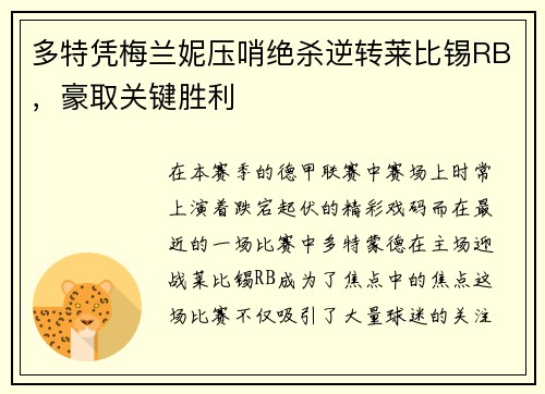 多特凭梅兰妮压哨绝杀逆转莱比锡RB，豪取关键胜利