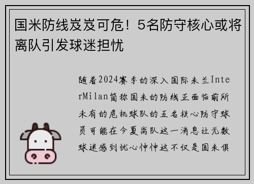 国米防线岌岌可危！5名防守核心或将离队引发球迷担忧