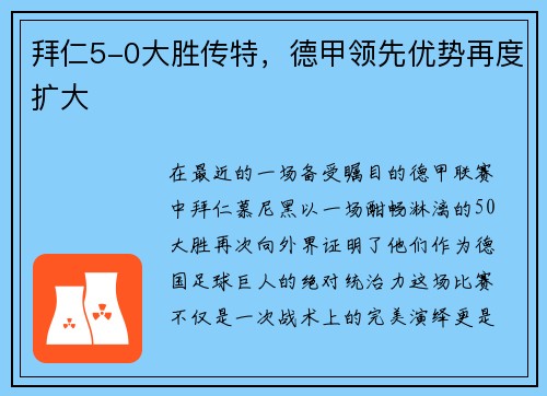 拜仁5-0大胜传特，德甲领先优势再度扩大