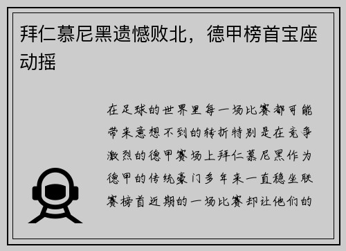 拜仁慕尼黑遗憾败北，德甲榜首宝座动摇
