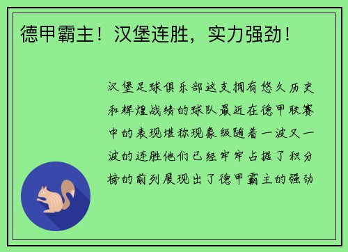 德甲霸主！汉堡连胜，实力强劲！