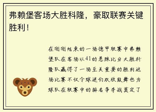 弗赖堡客场大胜科隆，豪取联赛关键胜利！