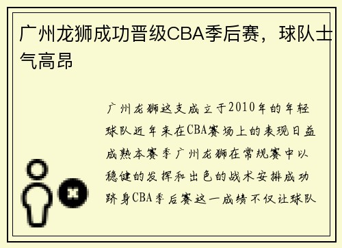 广州龙狮成功晋级CBA季后赛，球队士气高昂