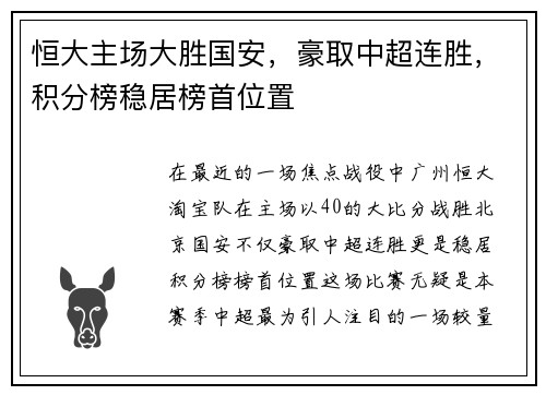 恒大主场大胜国安，豪取中超连胜，积分榜稳居榜首位置