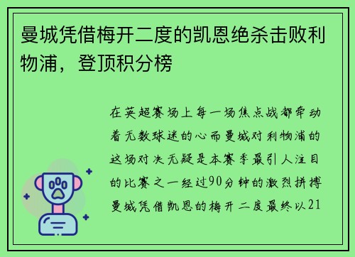 曼城凭借梅开二度的凯恩绝杀击败利物浦，登顶积分榜