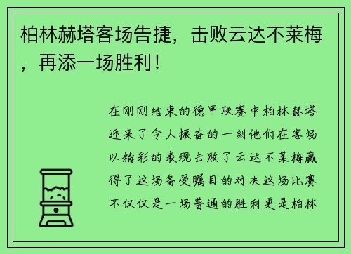 柏林赫塔客场告捷，击败云达不莱梅，再添一场胜利！