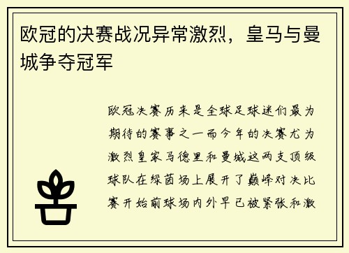 欧冠的决赛战况异常激烈，皇马与曼城争夺冠军