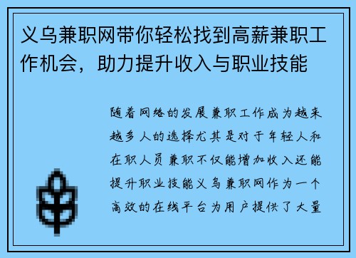 义乌兼职网带你轻松找到高薪兼职工作机会，助力提升收入与职业技能