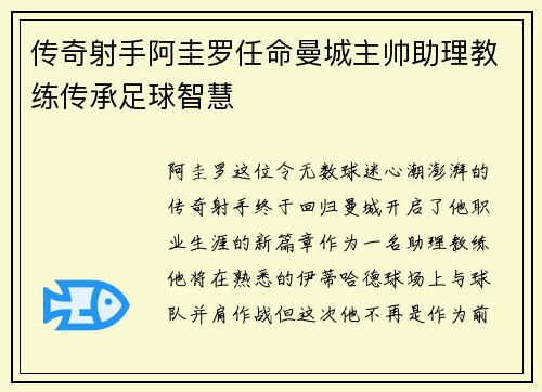 传奇射手阿圭罗任命曼城主帅助理教练传承足球智慧