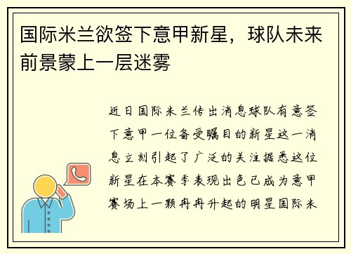 国际米兰欲签下意甲新星，球队未来前景蒙上一层迷雾