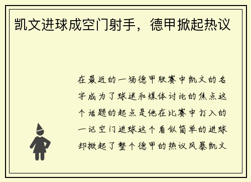 凯文进球成空门射手，德甲掀起热议