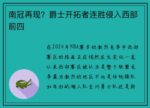 南冠再现？爵士开拓者连胜侵入西部前四