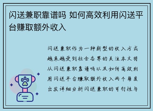 闪送兼职靠谱吗 如何高效利用闪送平台赚取额外收入