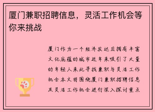 厦门兼职招聘信息，灵活工作机会等你来挑战