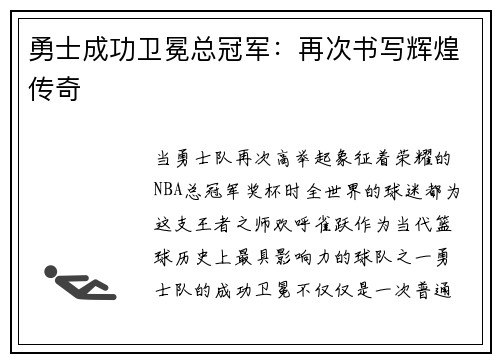 勇士成功卫冕总冠军：再次书写辉煌传奇