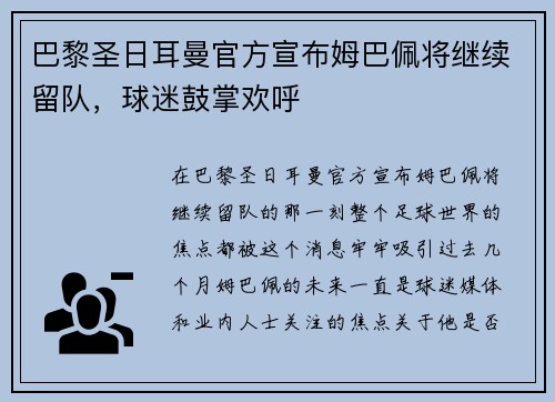 巴黎圣日耳曼官方宣布姆巴佩将继续留队，球迷鼓掌欢呼