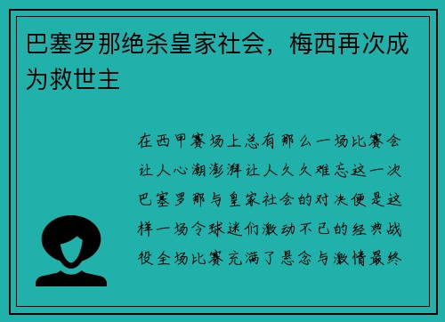 巴塞罗那绝杀皇家社会，梅西再次成为救世主