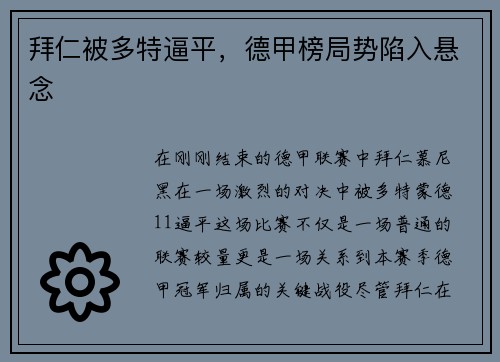 拜仁被多特逼平，德甲榜局势陷入悬念