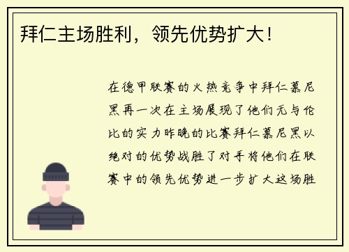 拜仁主场胜利，领先优势扩大！