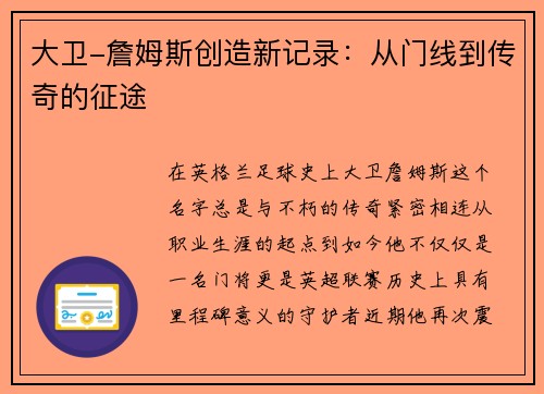 大卫-詹姆斯创造新记录：从门线到传奇的征途