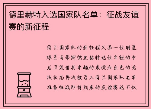 德里赫特入选国家队名单：征战友谊赛的新征程