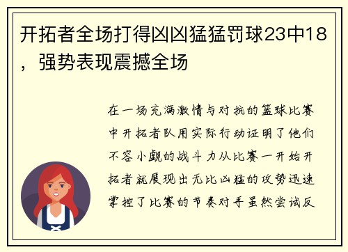开拓者全场打得凶凶猛猛罚球23中18，强势表现震撼全场