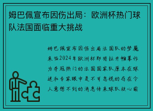 姆巴佩宣布因伤出局：欧洲杯热门球队法国面临重大挑战