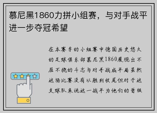 慕尼黑1860力拼小组赛，与对手战平进一步夺冠希望
