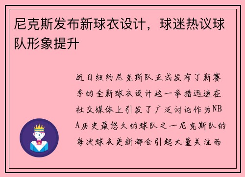 尼克斯发布新球衣设计，球迷热议球队形象提升