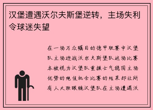汉堡遭遇沃尔夫斯堡逆转，主场失利令球迷失望