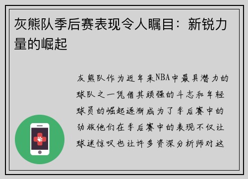 灰熊队季后赛表现令人瞩目：新锐力量的崛起