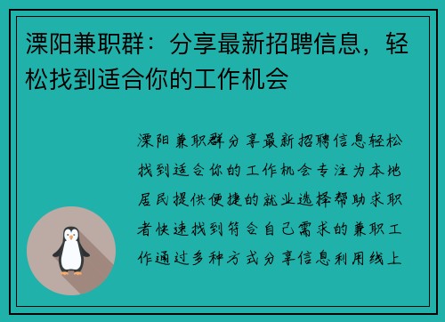 溧阳兼职群：分享最新招聘信息，轻松找到适合你的工作机会