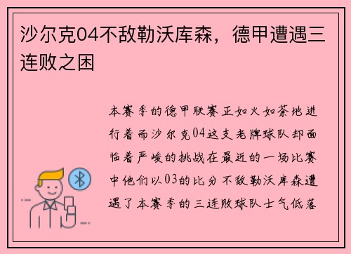 沙尔克04不敌勒沃库森，德甲遭遇三连败之困