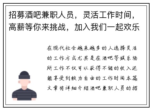 招募酒吧兼职人员，灵活工作时间，高薪等你来挑战，加入我们一起欢乐工作