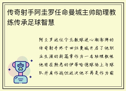 传奇射手阿圭罗任命曼城主帅助理教练传承足球智慧