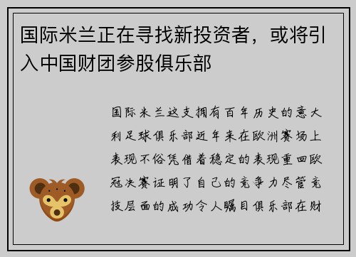 国际米兰正在寻找新投资者，或将引入中国财团参股俱乐部